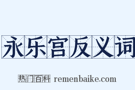 永乐宫反义词是什么意思的图片